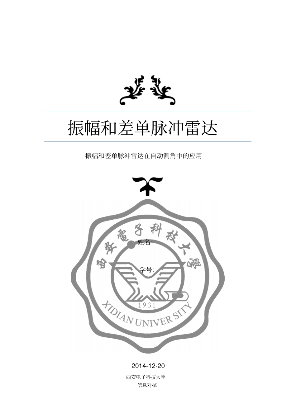 振幅和差单脉冲雷达_第1页