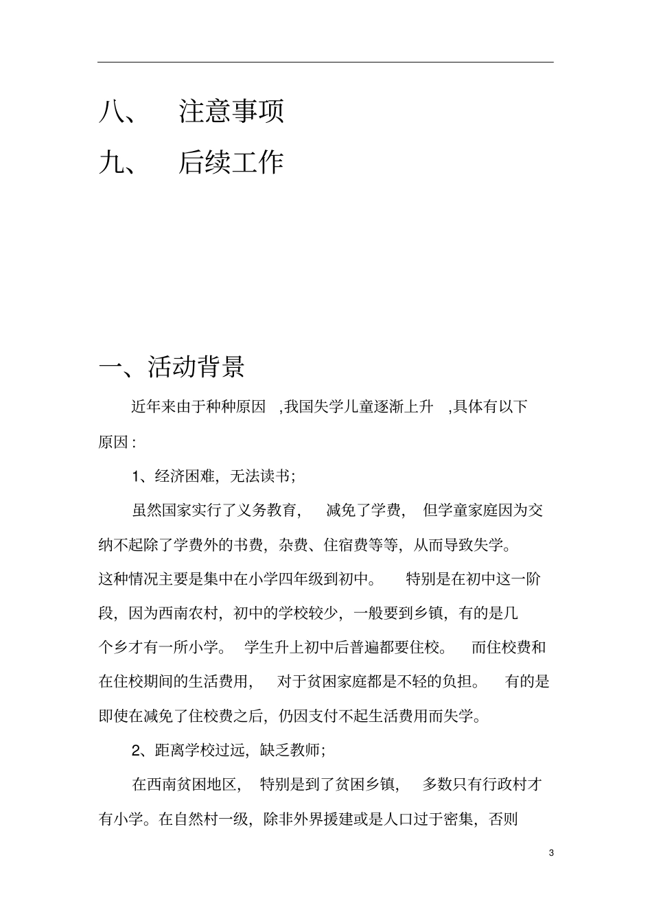捐书助学公益活动策划书_第3页
