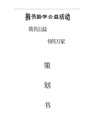 捐书助学公益活动策划书