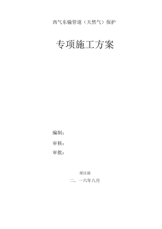 西气东输管道(燃气)保护方案