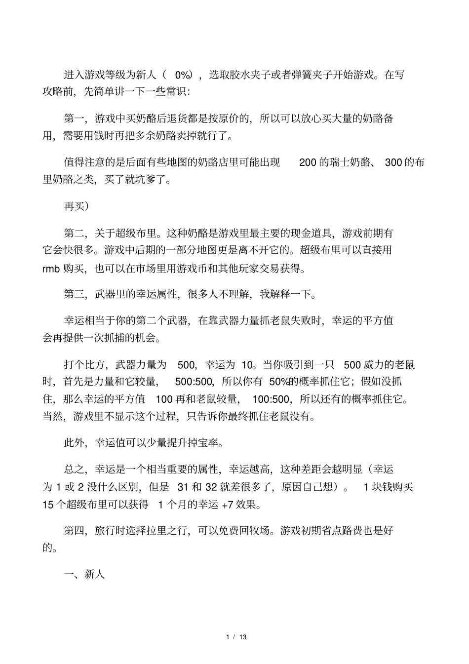 捕鼠达人攻略_第1页