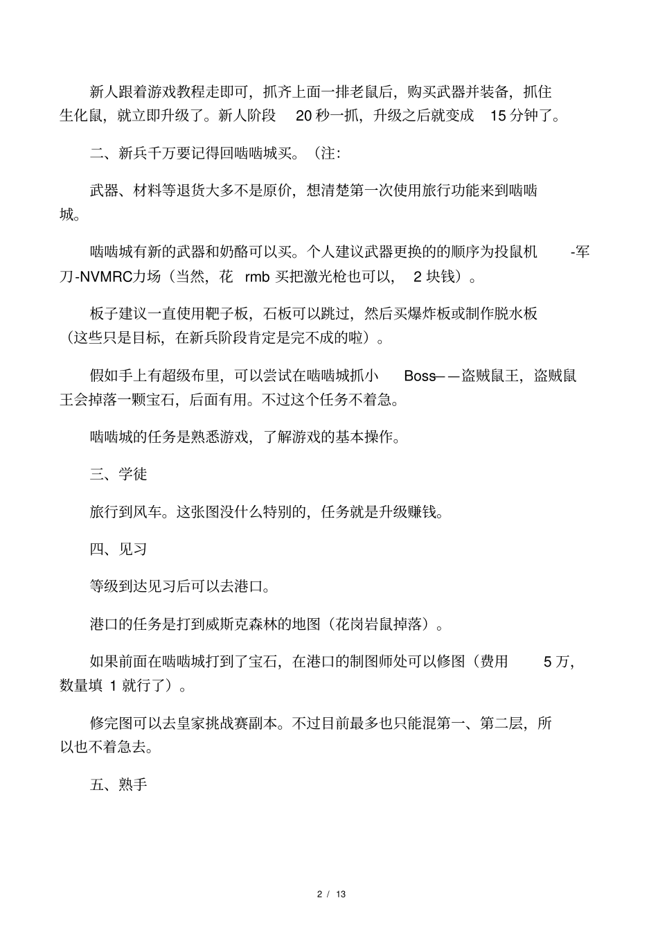 捕鼠达人攻略_第2页