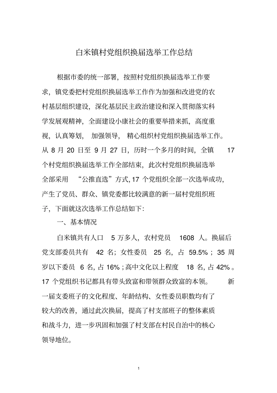 换届选举工作总结_第1页