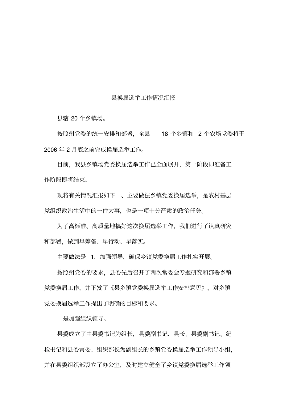 换届选举工作情况汇报_第1页