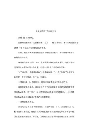 换届选举工作情况汇报