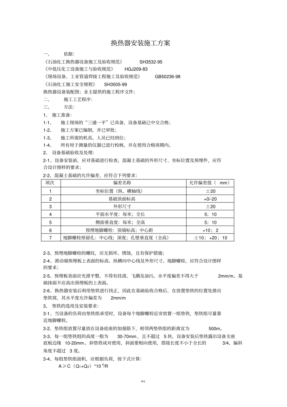 换热器安装方案_第1页