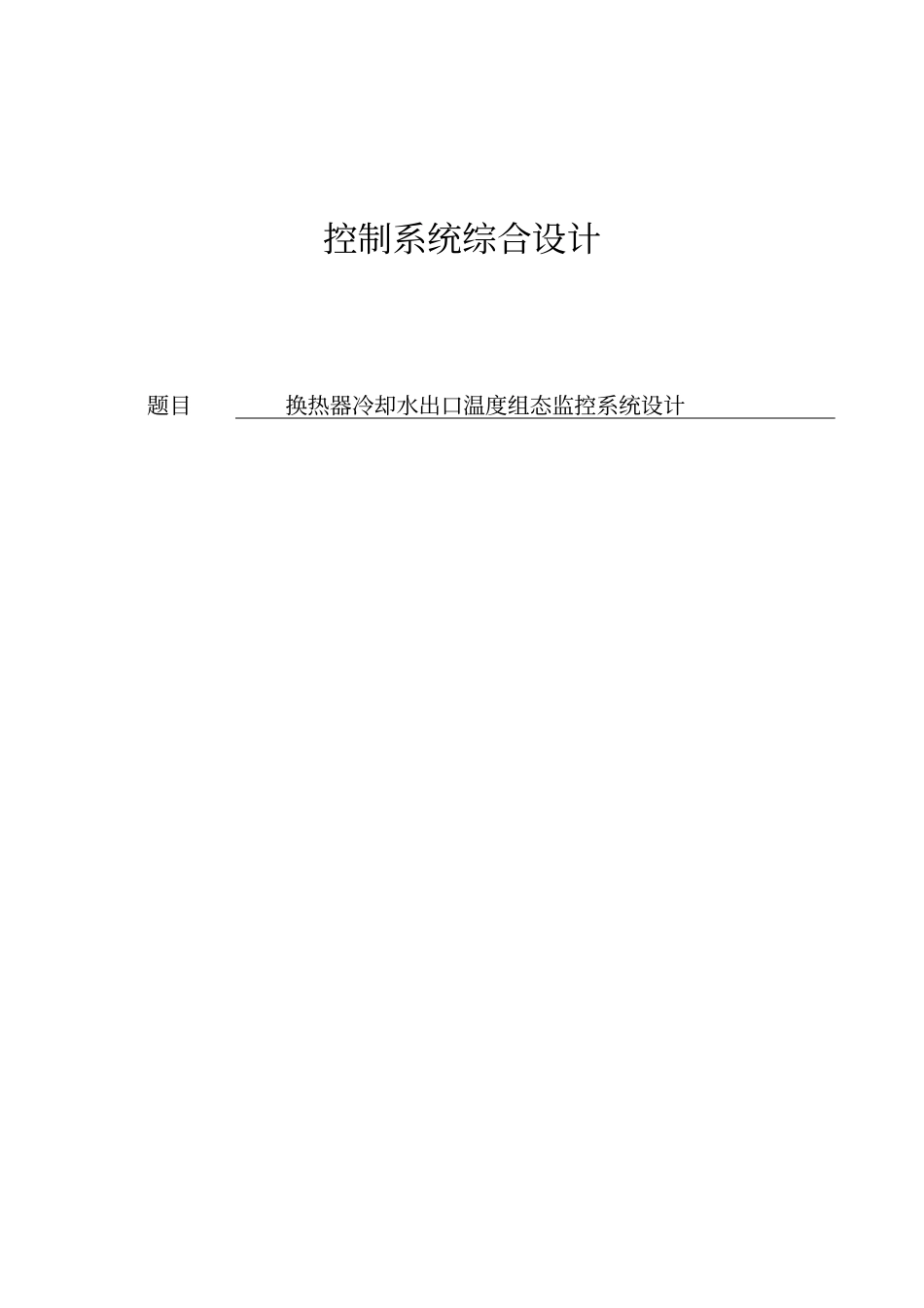 换热器冷却水出口温度组态监控系统设计讲解_第1页