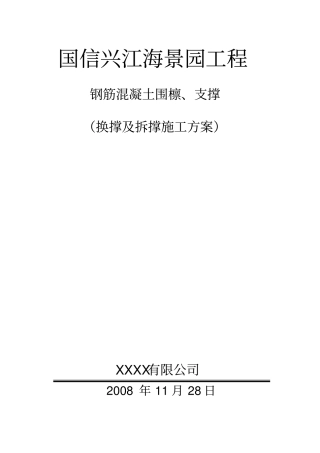 换撑和拆撑方案