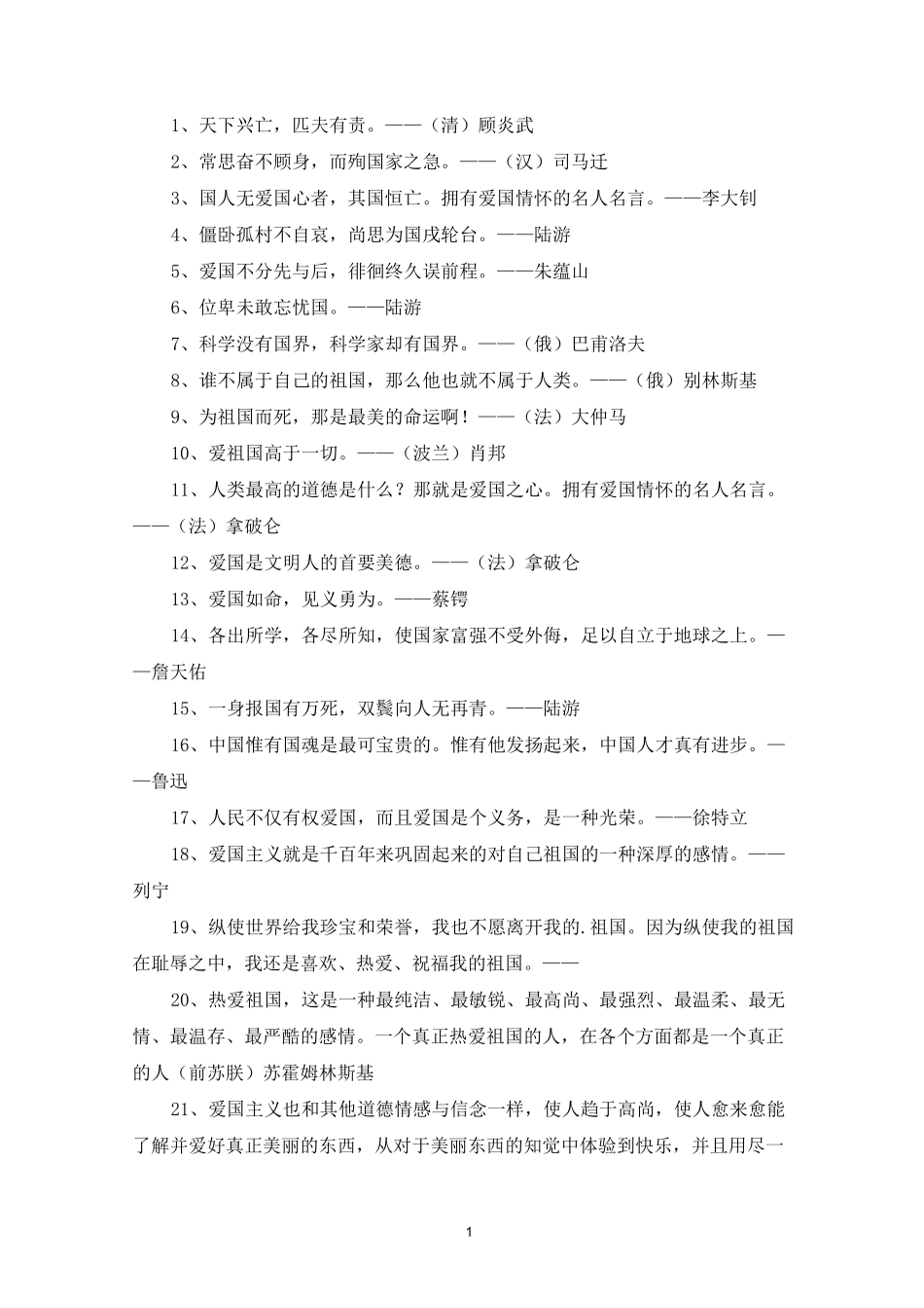 有关家国情怀的名人名言三篇_第1页