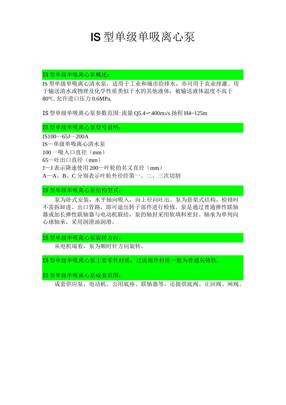 IS型单级单吸离心泵_第1页