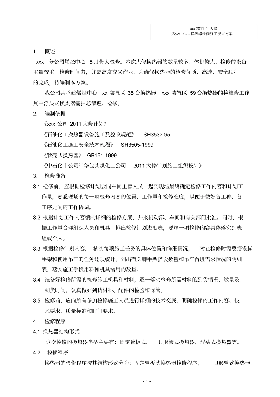 换热器检修施工方案_第1页