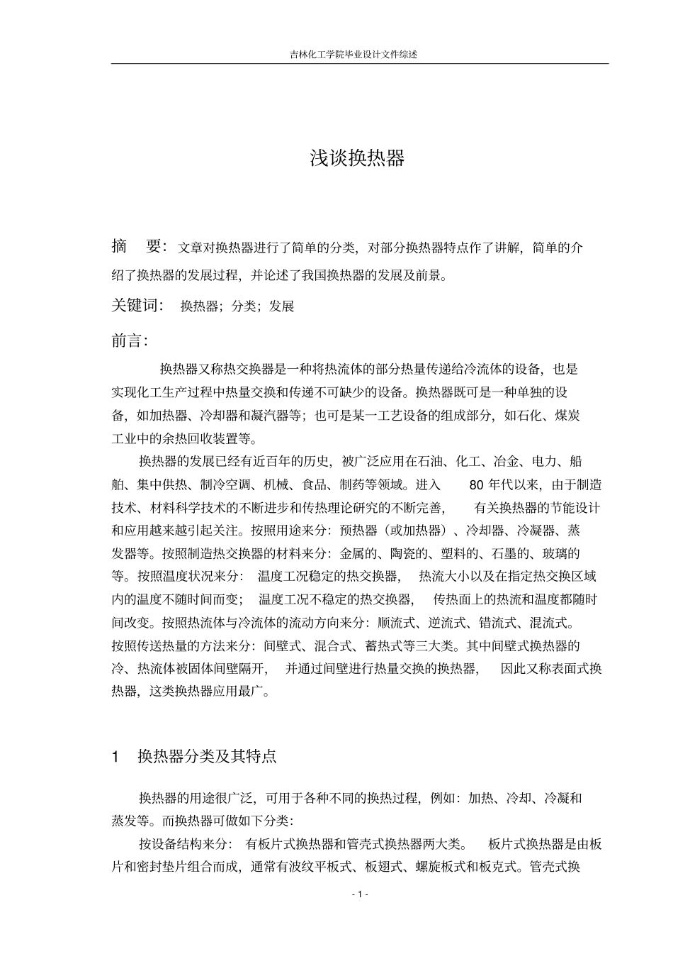 换热器文献综述教材_第1页