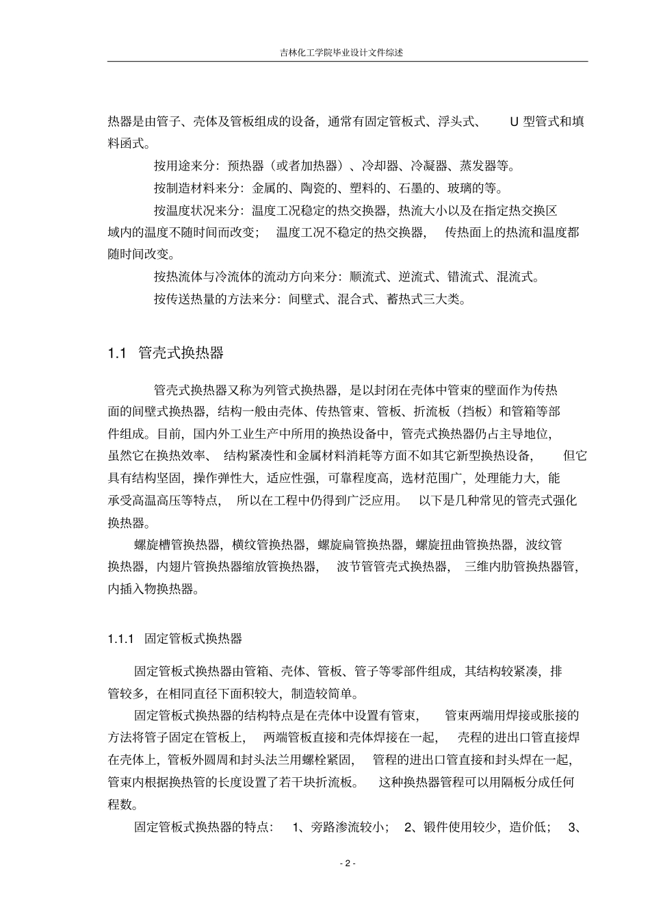 换热器文献综述教材_第2页