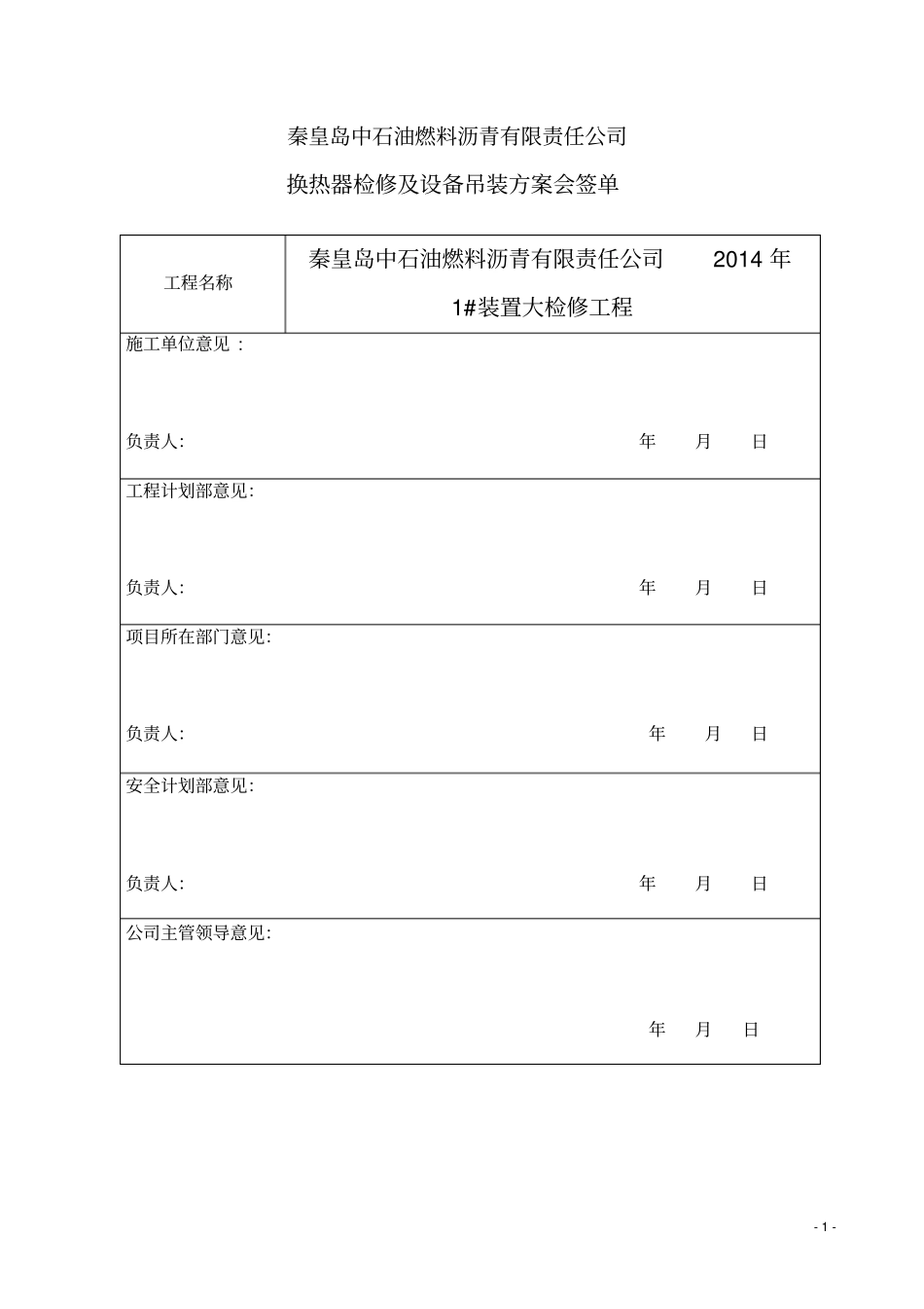 换热器检修及吊装方案_第1页