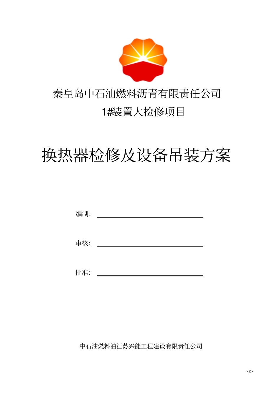 换热器检修及吊装方案_第2页