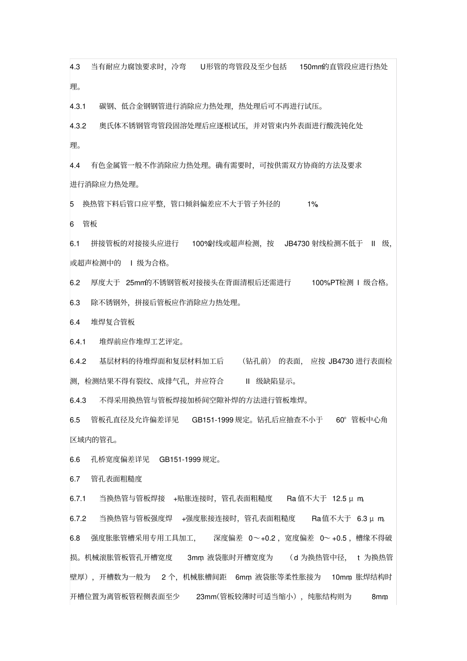 换热器管束制作及安装工艺_第2页