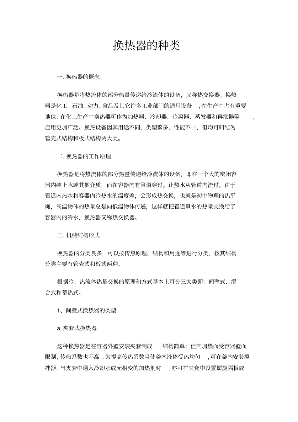 换热器的种类_第1页