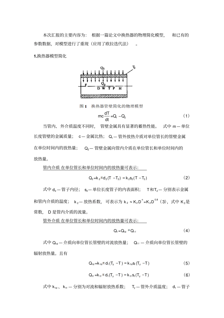 换热器简化模型仿真_第1页