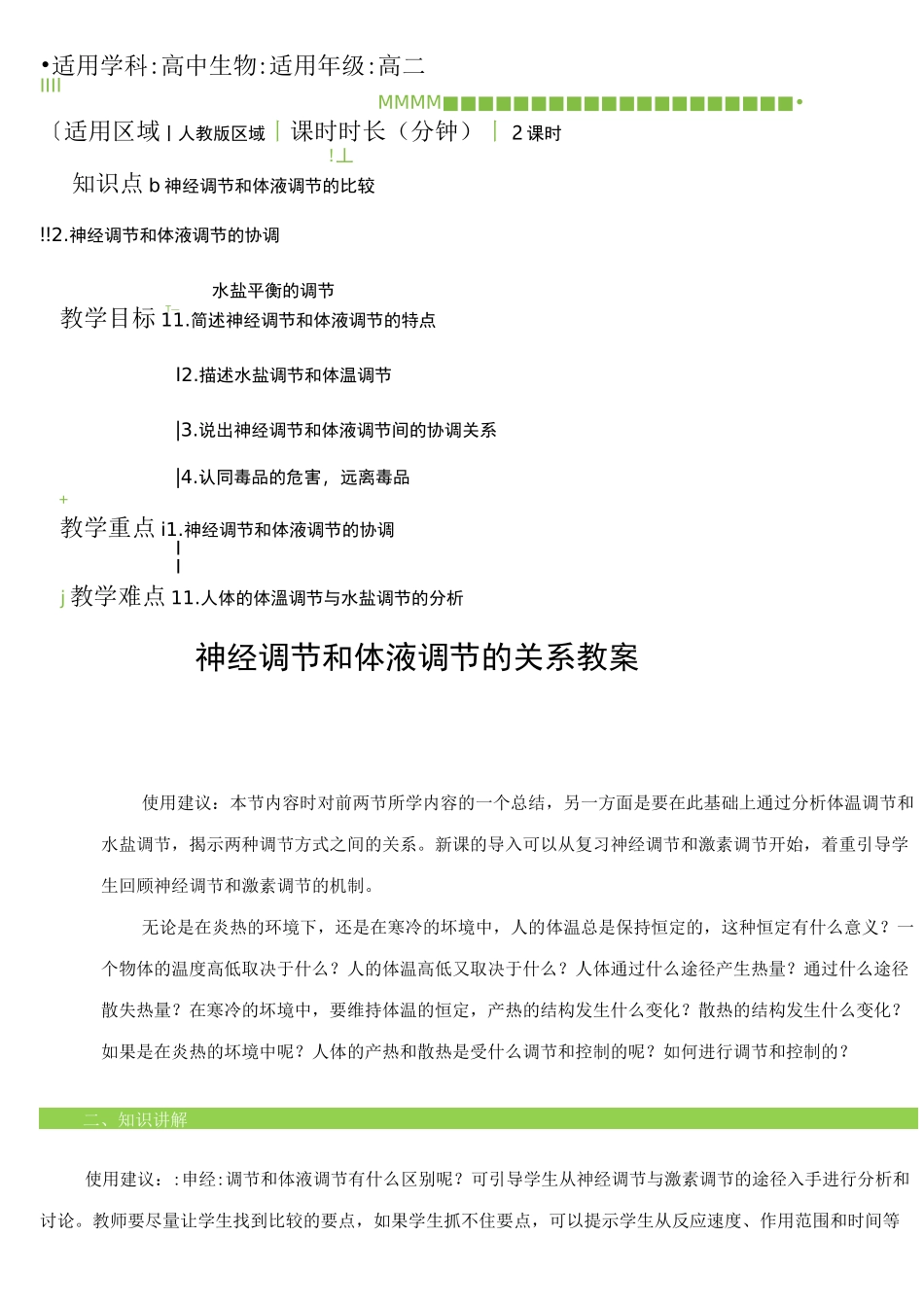 神经调节和体液调节的关系教案_第1页