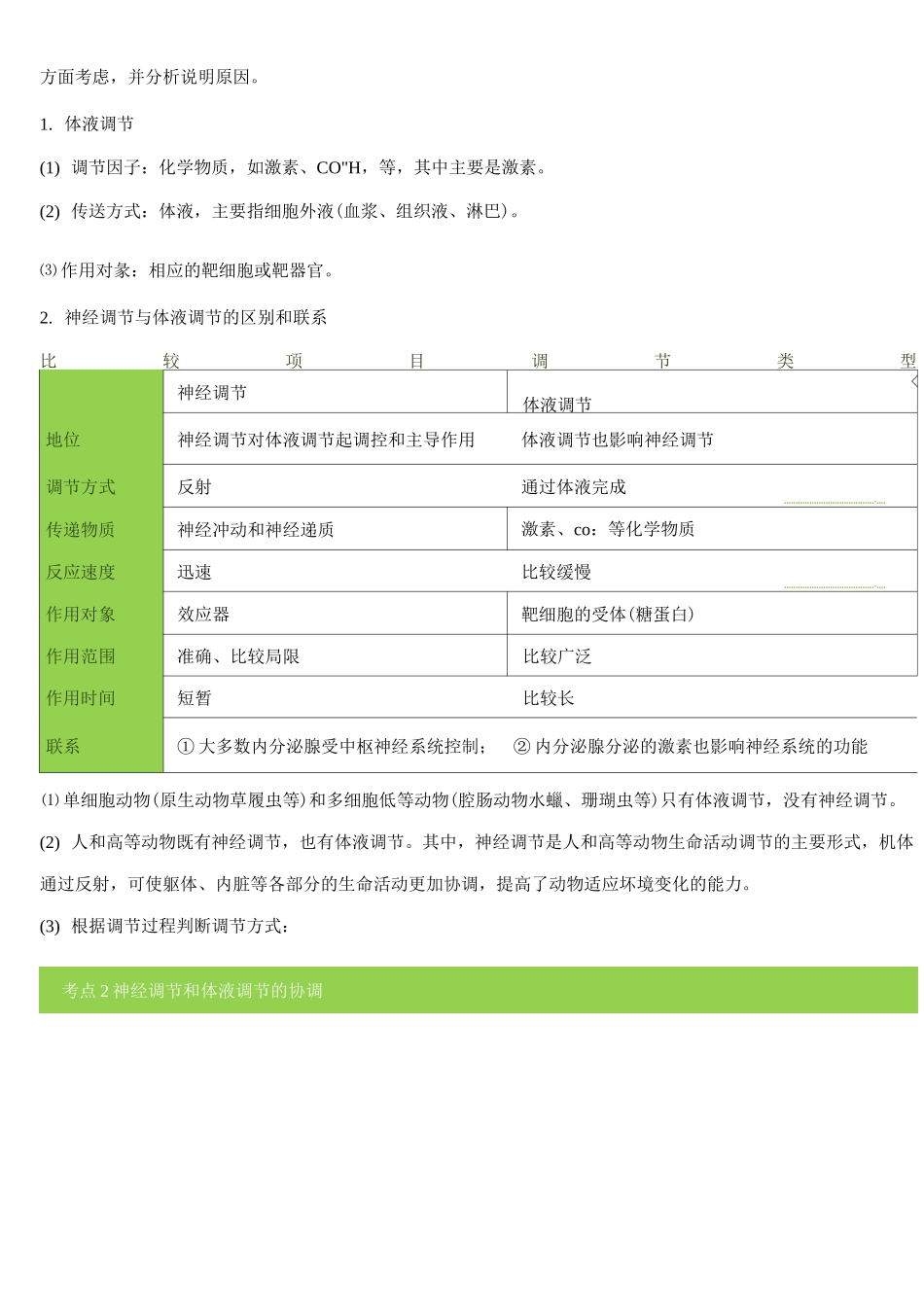 神经调节和体液调节的关系教案_第2页