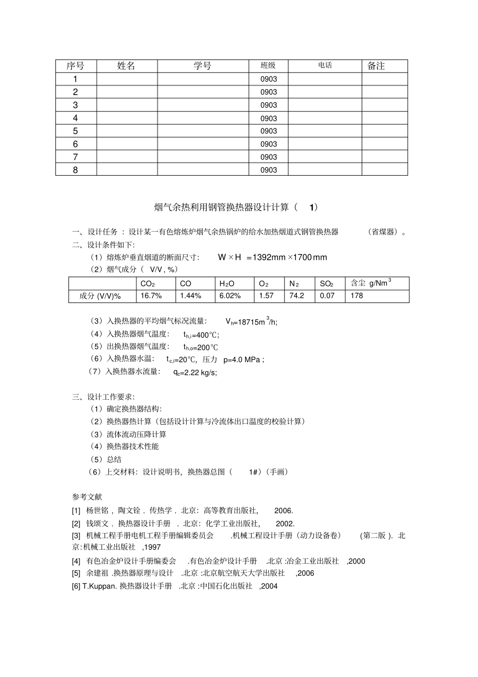 换热器课程设计任务书烟气余热利用换热器设计_第1页