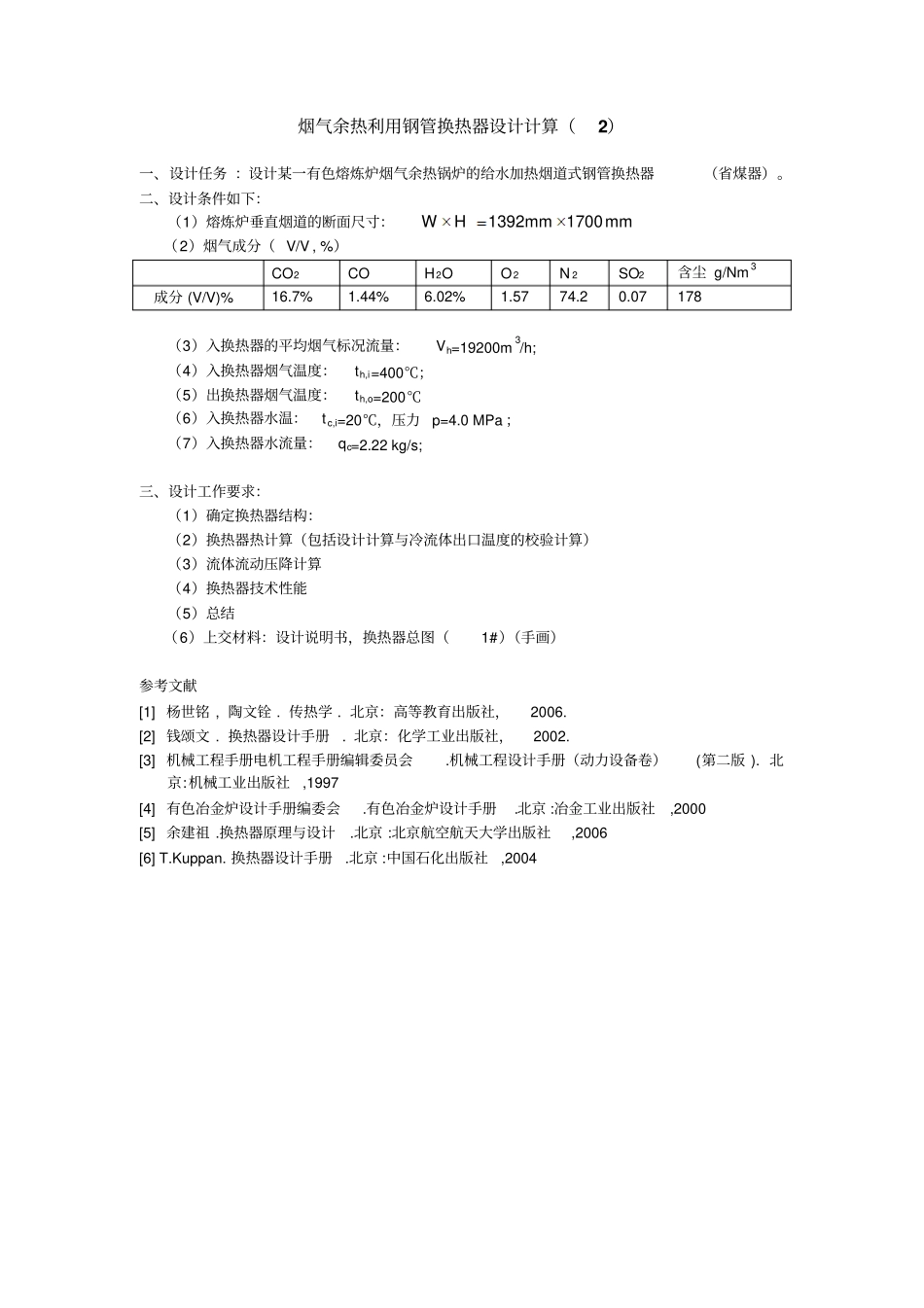 换热器课程设计任务书烟气余热利用换热器设计_第2页