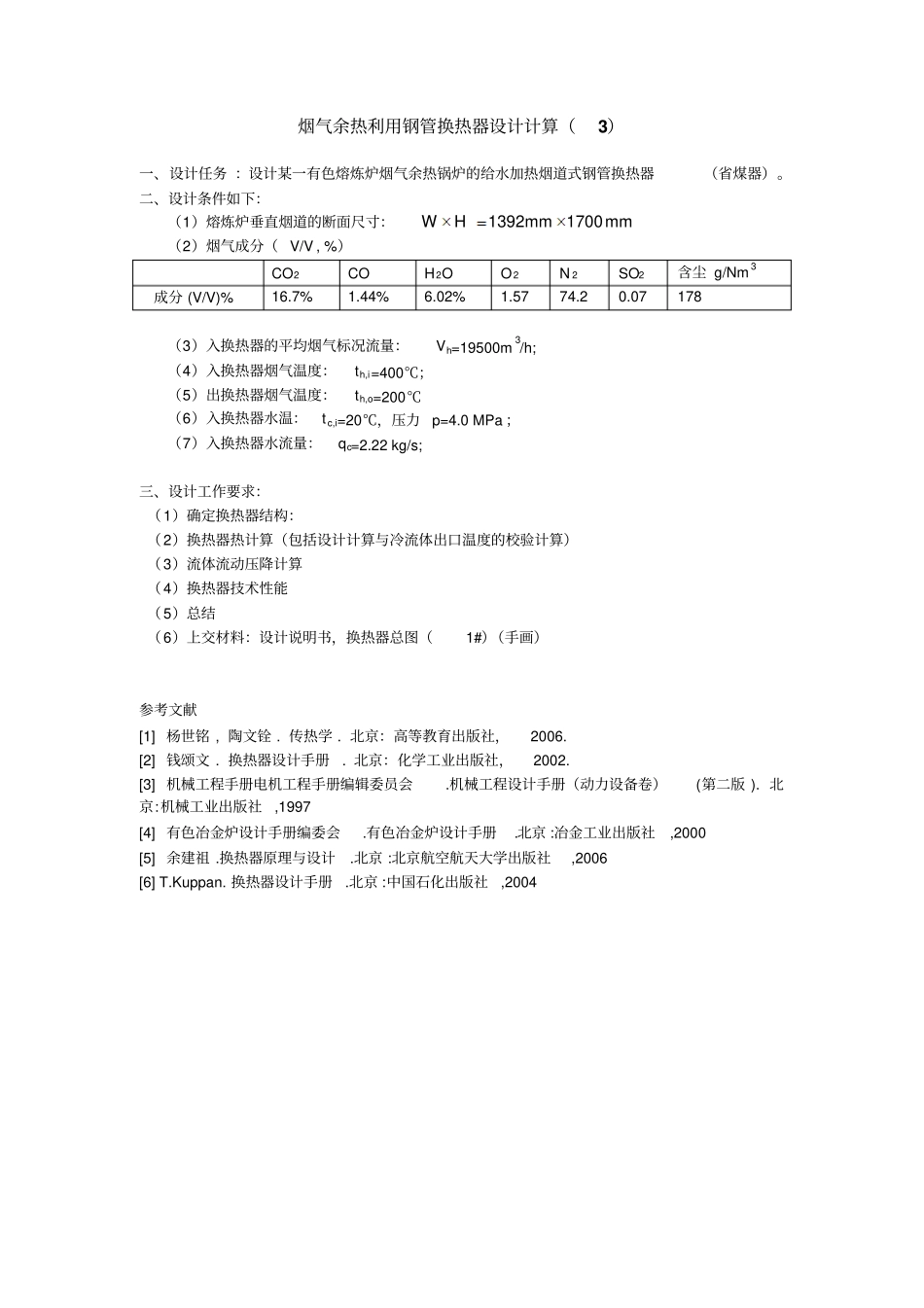 换热器课程设计任务书烟气余热利用换热器设计_第3页