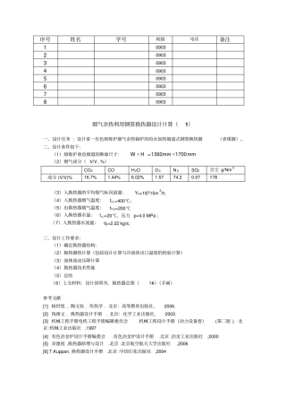 换热器课程设计任务书烟气余热利用换热器设计
