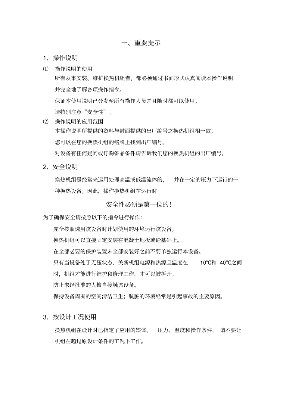 换热机组机组说明书资料_第1页