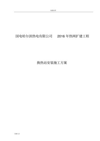 换热站安装施工方案设计