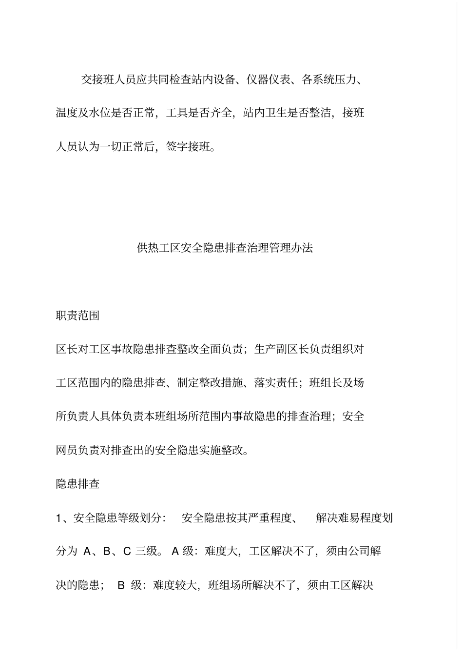 换热站操作人员岗位责任制度_第3页