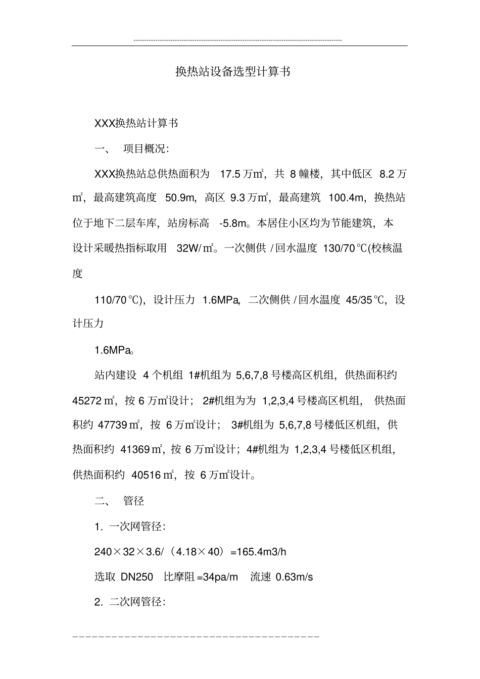 换热站设备选型计算书_第1页