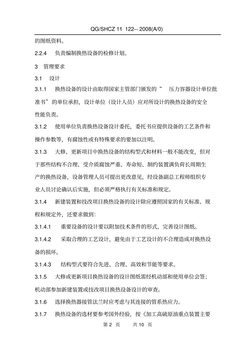 换热设备管理规定_第2页