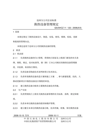 换热设备管理规定