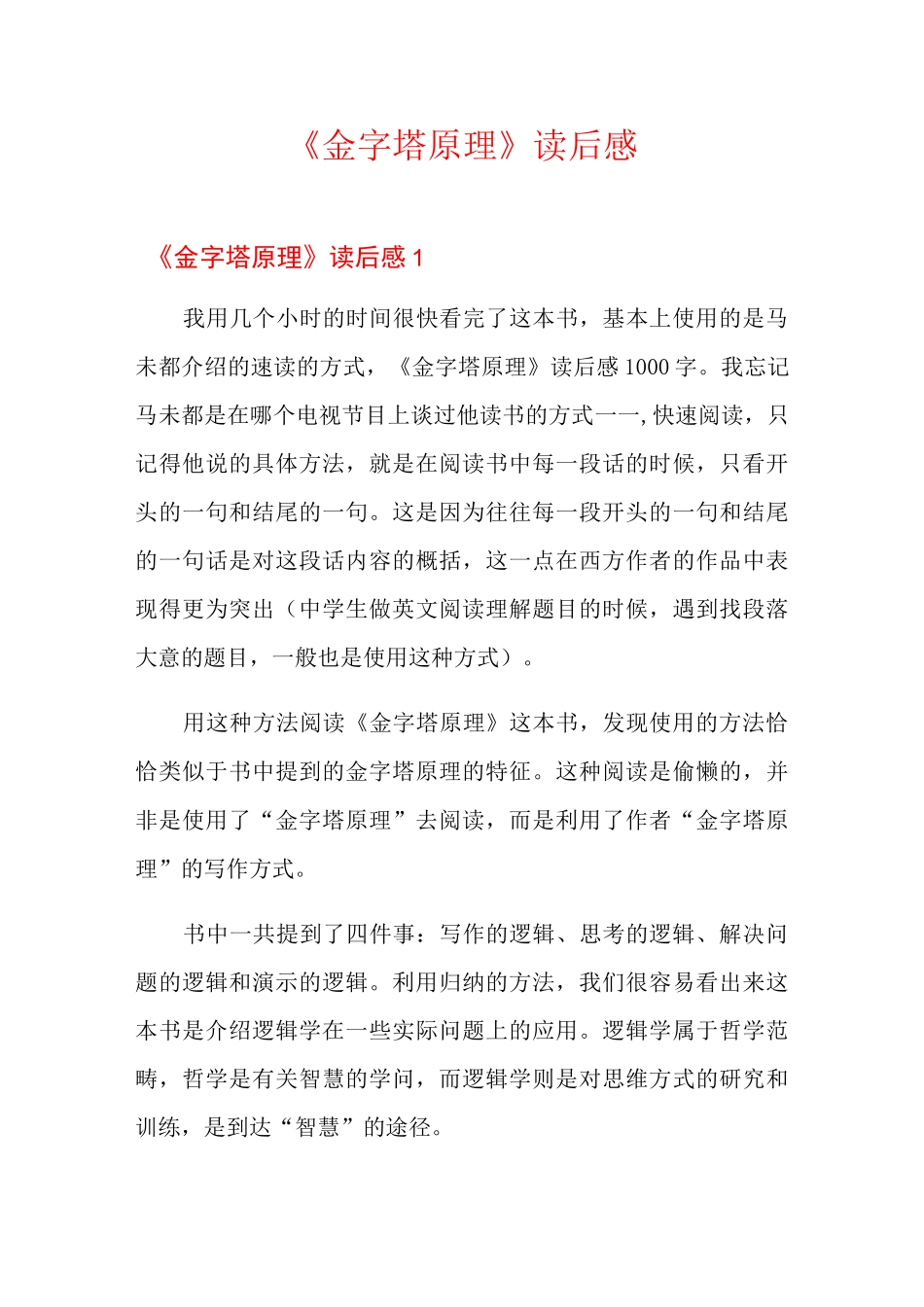 《金字塔原理》读后感_第1页