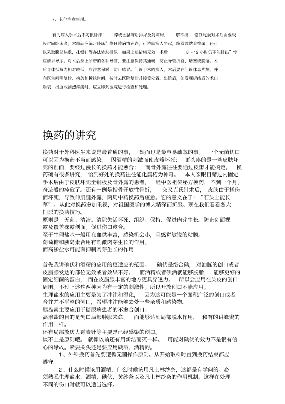 换药术及手术后的七大注意事项_第2页