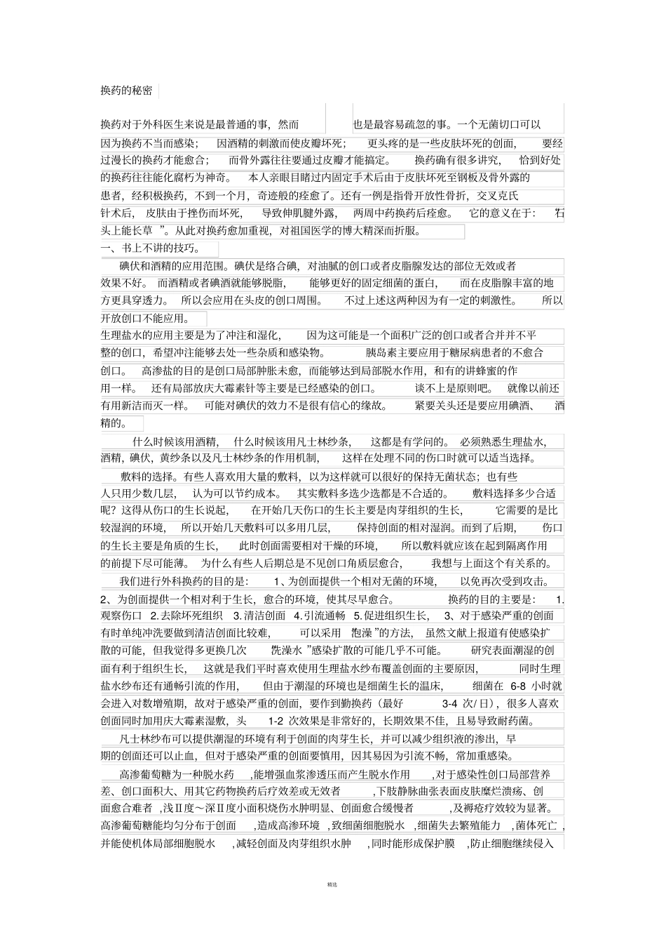 换药-大换药、中换药、小换药_第1页