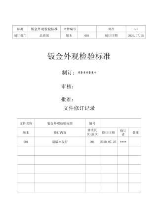 钣金外观检验标准