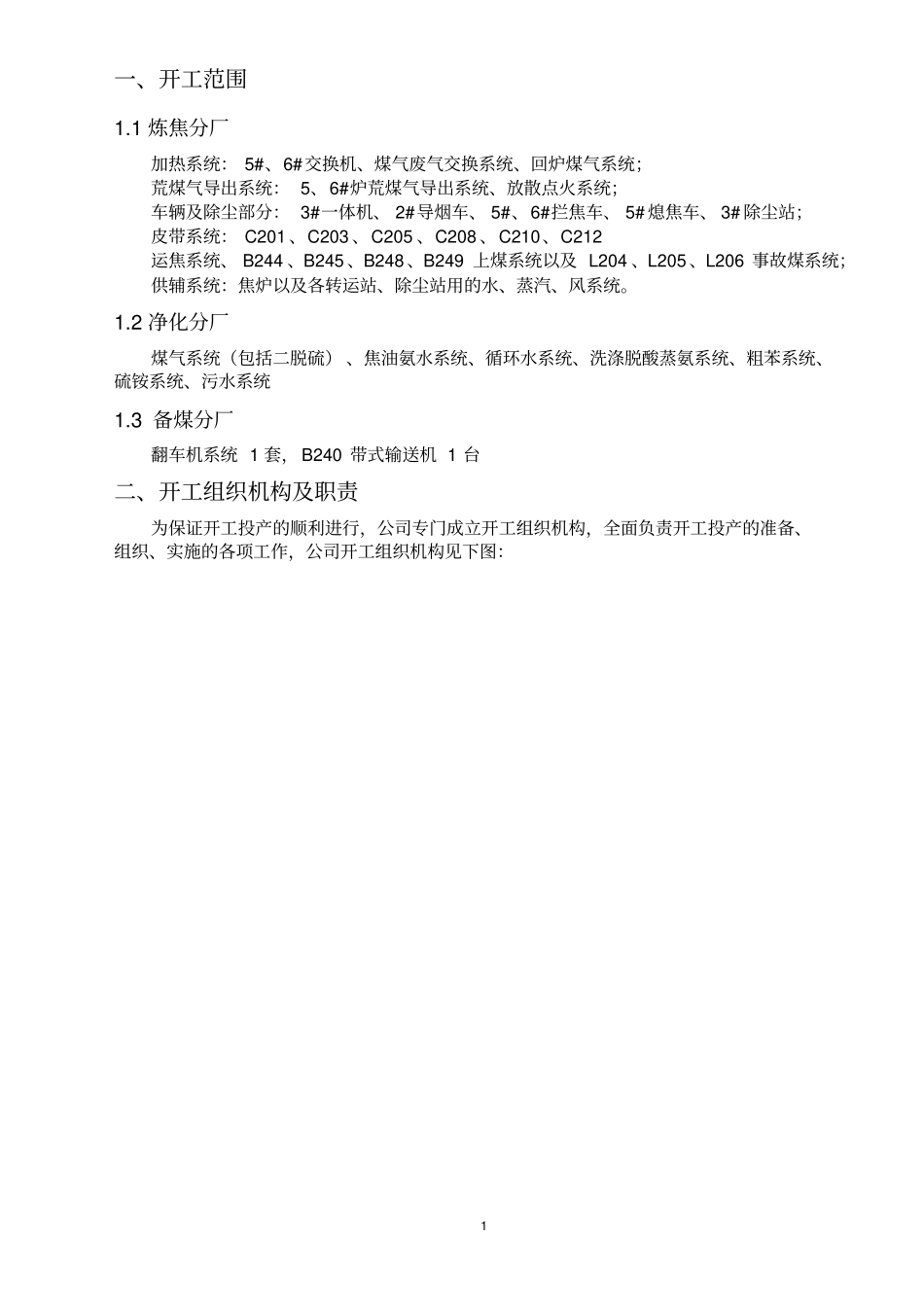 捣固焦炉开工方案_第1页
