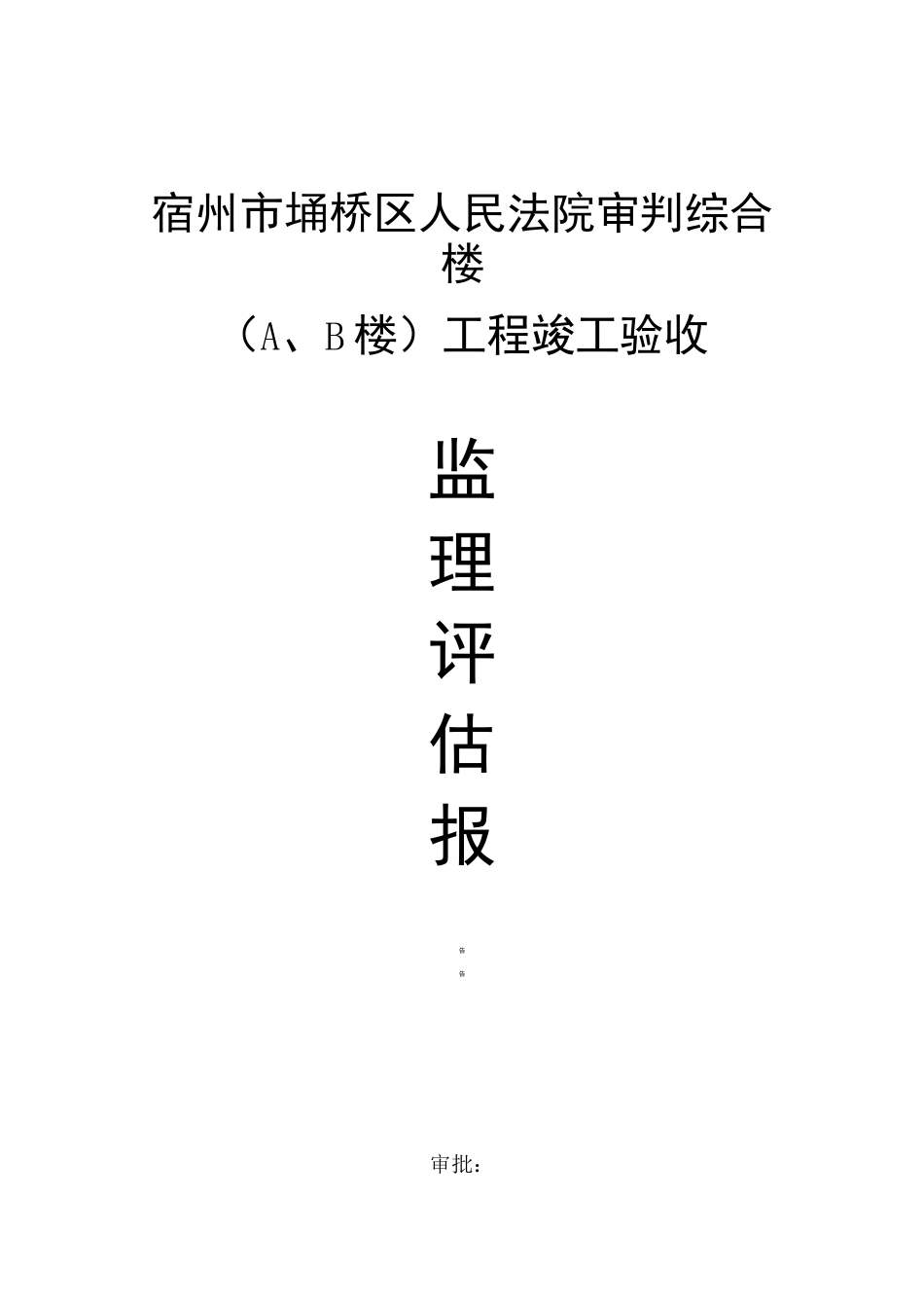 房建工程竣工验收监理评估报告_第1页