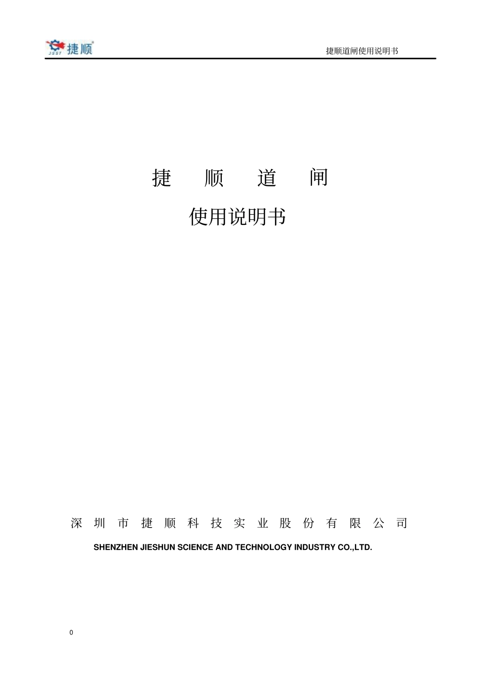 捷顺道闸使用说明书讲解_第1页
