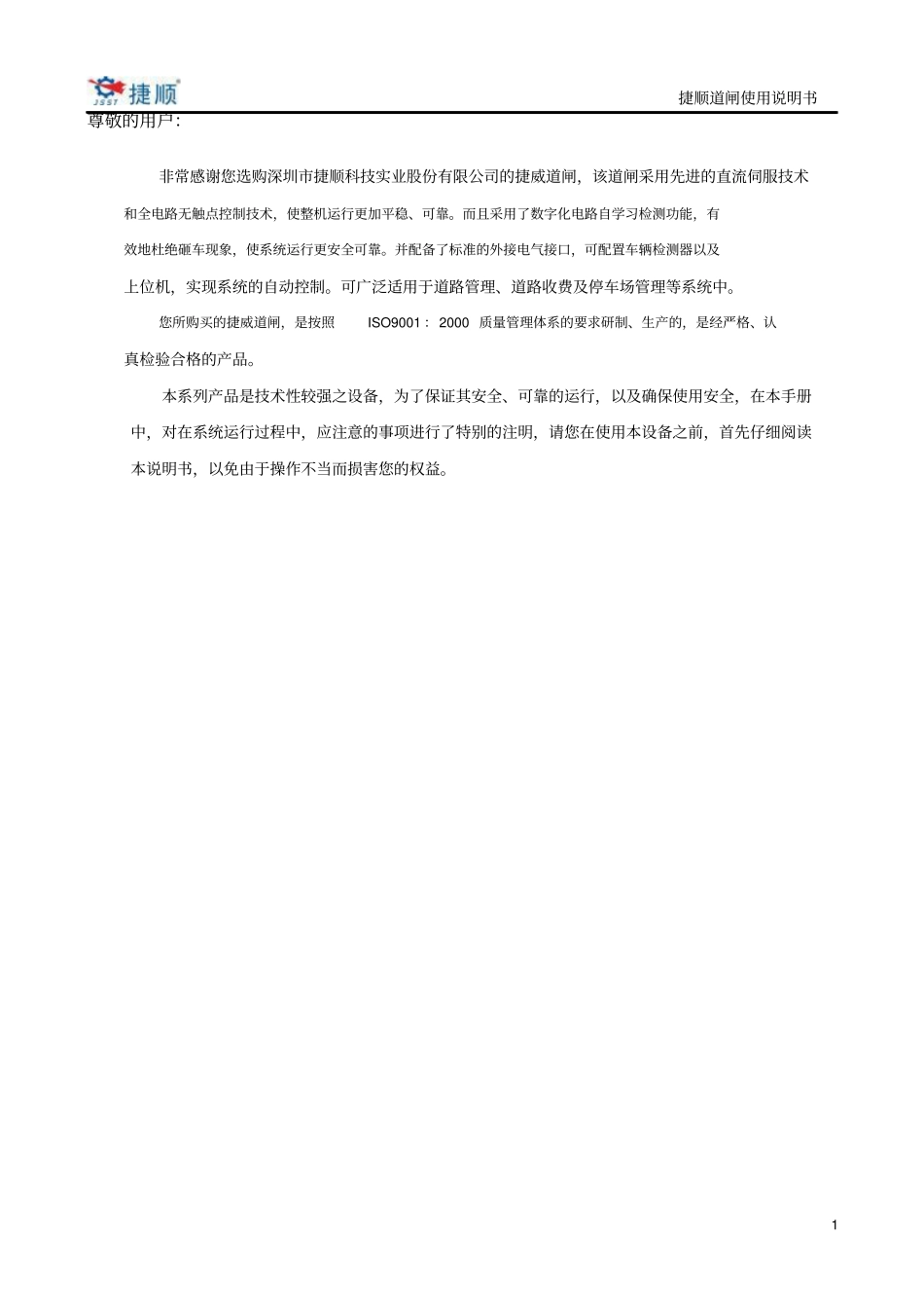 捷顺道闸使用说明书讲解_第2页