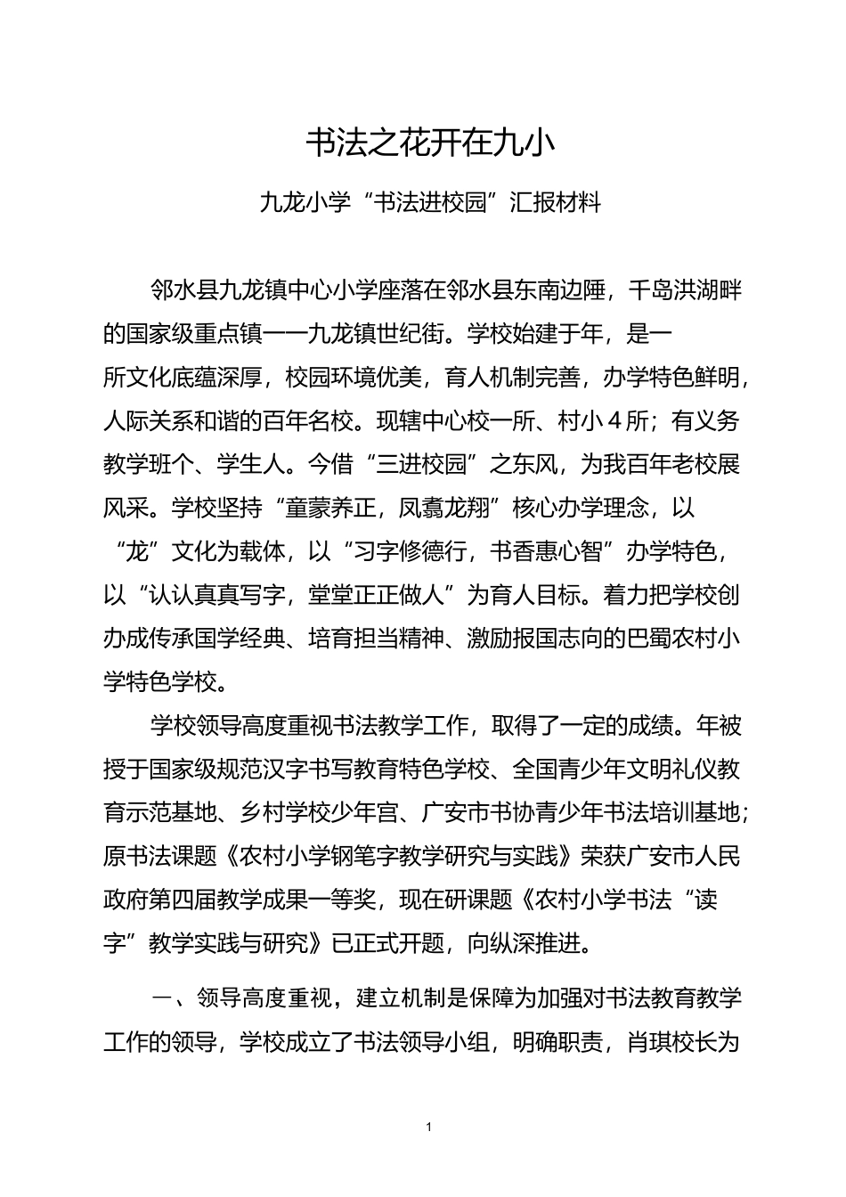 小学“书法进校园”工作汇报_第1页