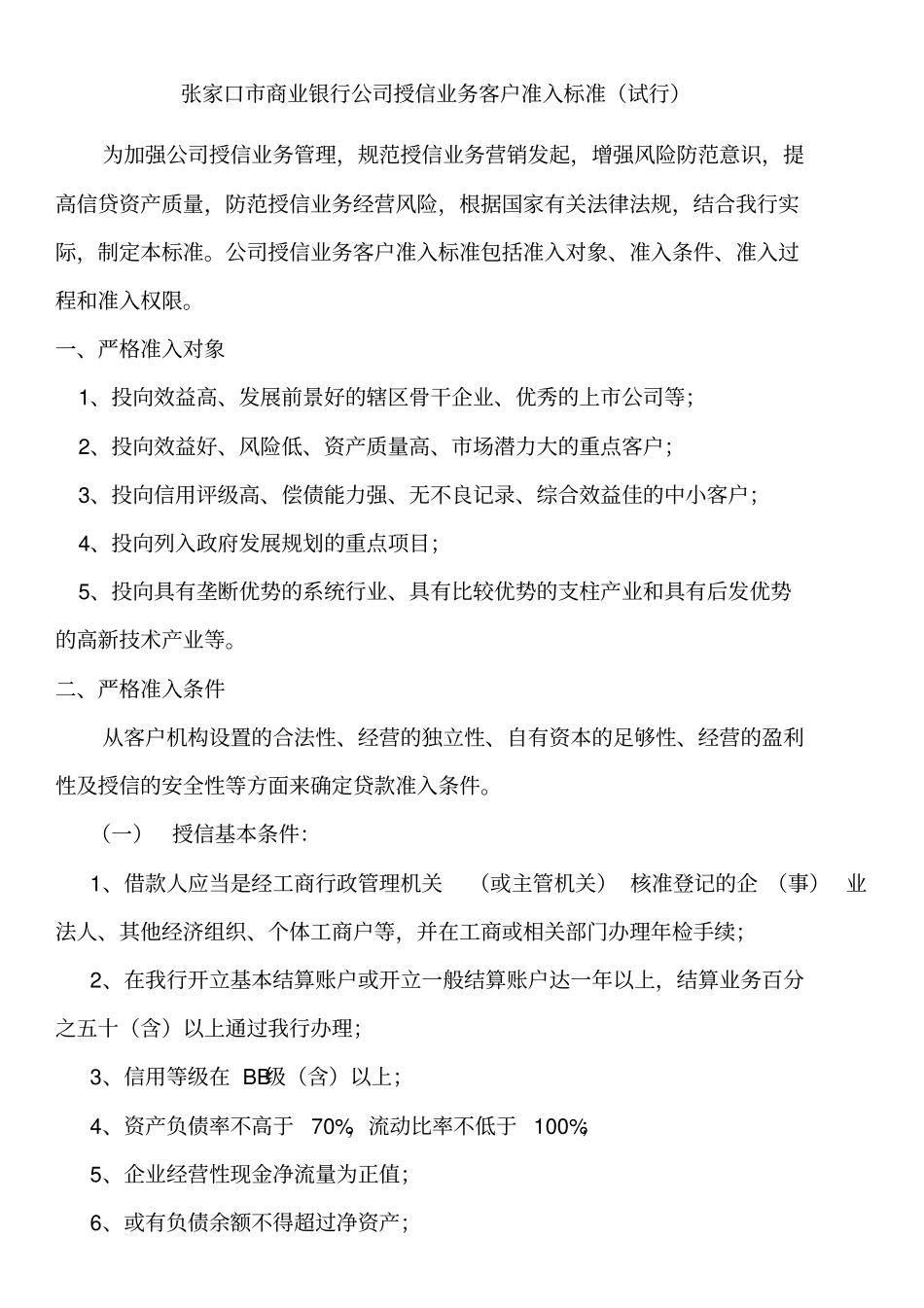 授信业务准入标准等_第1页