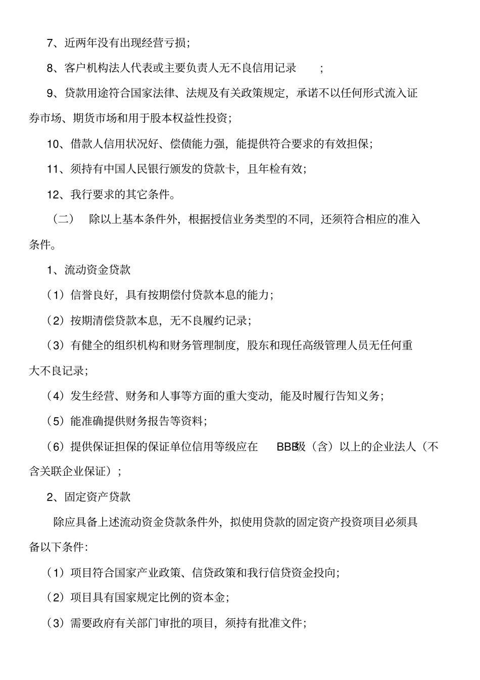 授信业务准入标准等_第2页