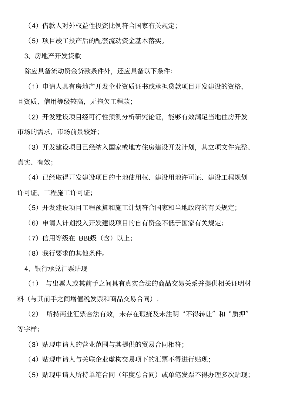 授信业务准入标准等_第3页