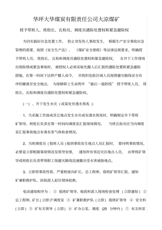 授予带班人、班组长、瓦检员、调度员遇险处置权和紧急避险权