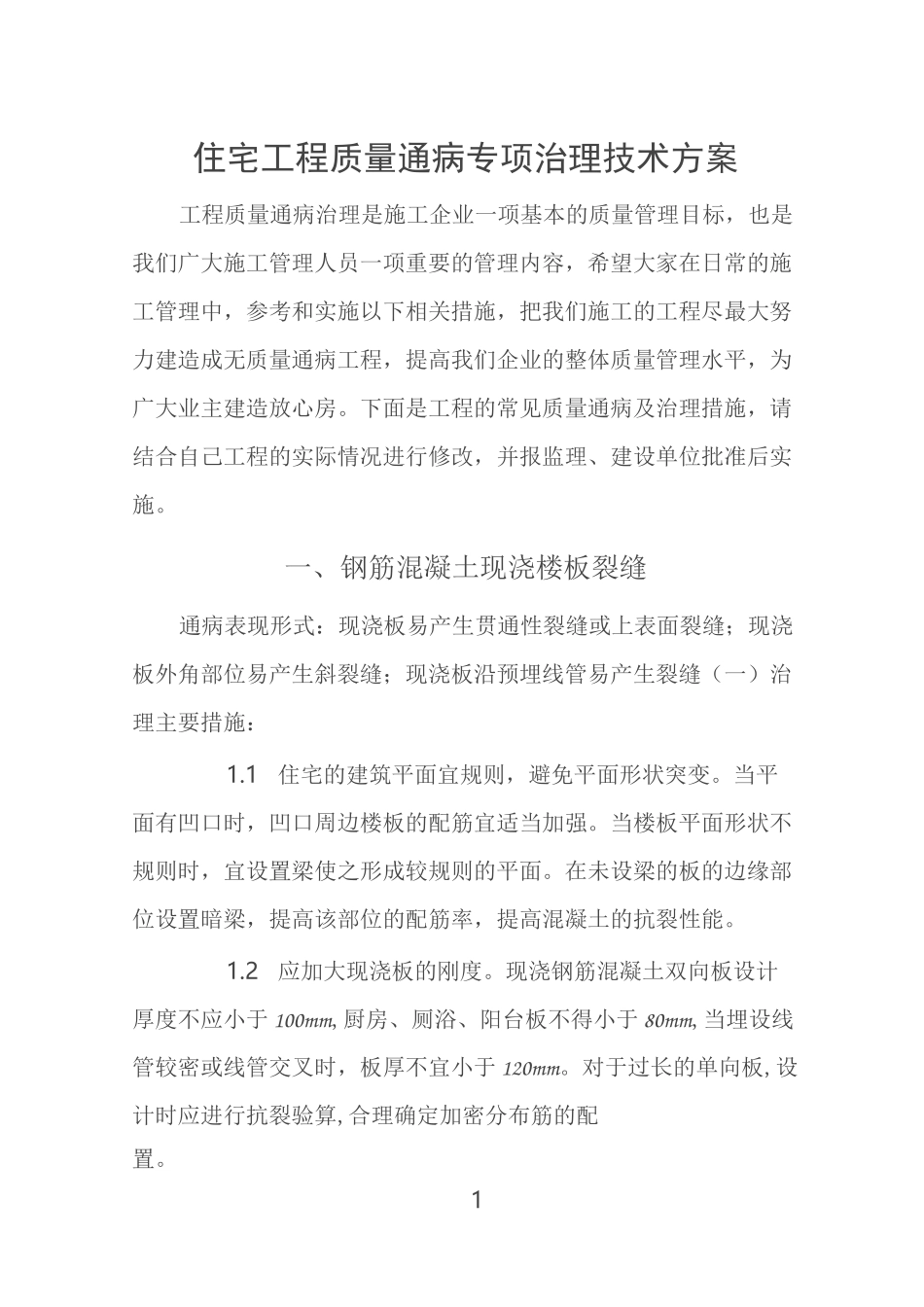 住宅工程质量通病专项治理技术方案_第1页