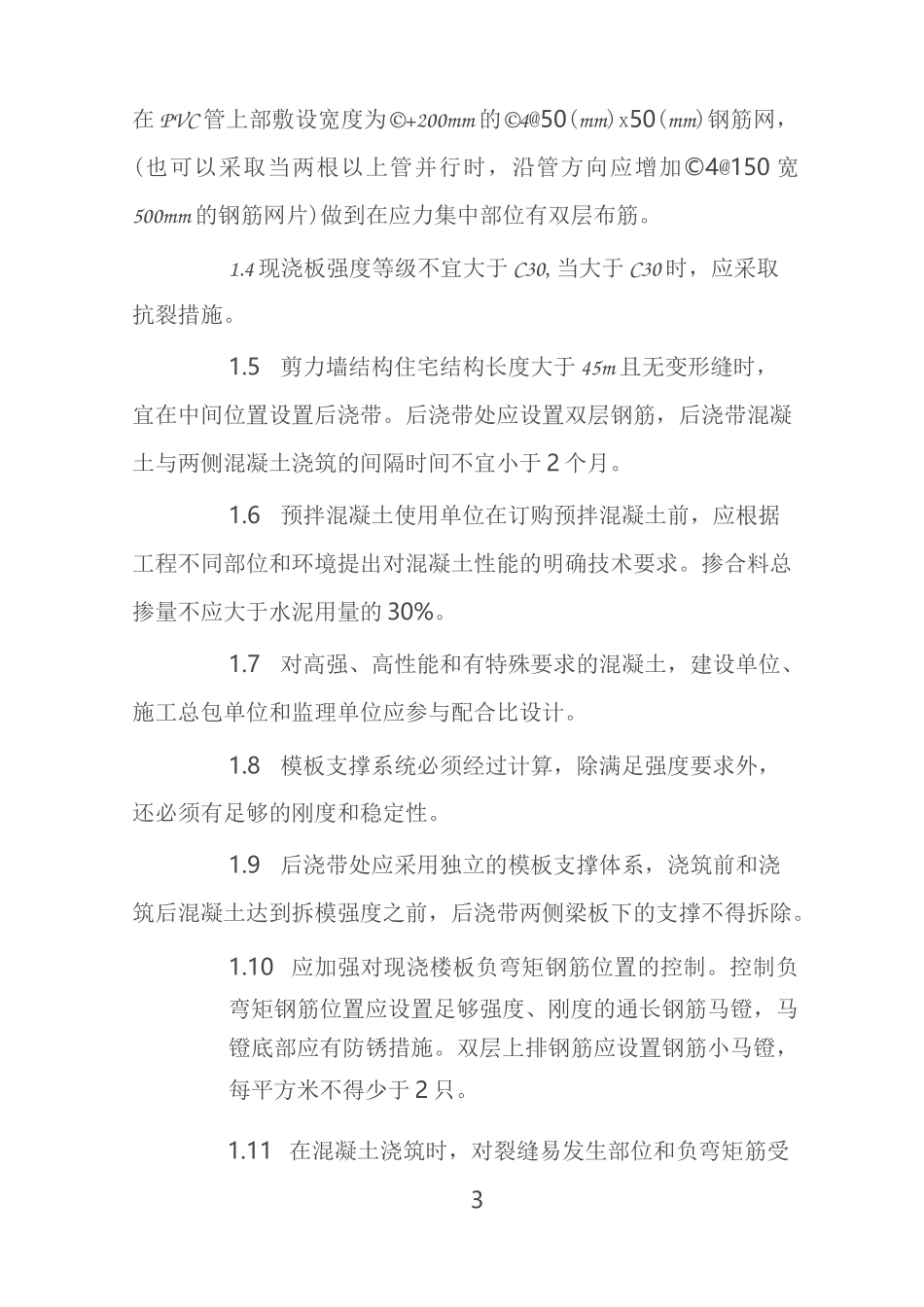 住宅工程质量通病专项治理技术方案_第3页