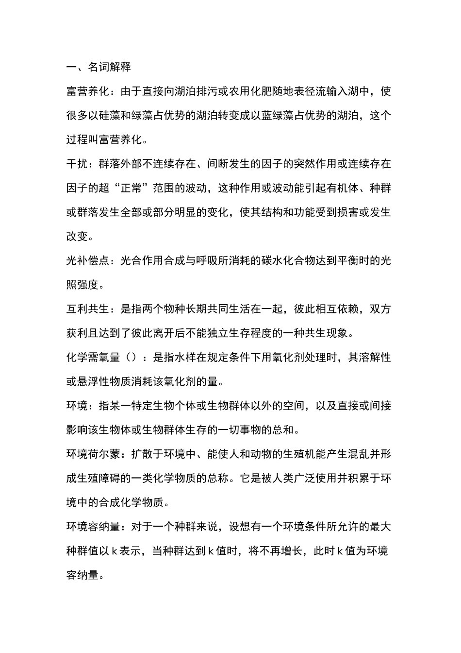 环境生态学试题库_第1页